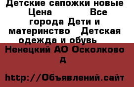 Детские сапожки новые › Цена ­ 2 600 - Все города Дети и материнство » Детская одежда и обувь   . Ненецкий АО,Осколково д.